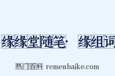 缘缘堂随笔·缘组词是什么意思的图片